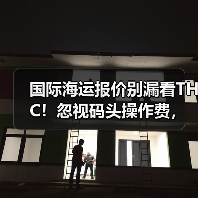 国际海运报价别漏看THC！忽视码头操作费，可能多花数千元（跨境卖家请注意）（图1）