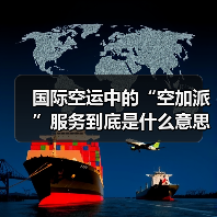 国际空运中的“空加派”服务到底是什么意思(国际空运干货知识分享)(图1) 国际空运中的“空加派”服务到底是什么意思(国际空运干货知识分享)(图1)