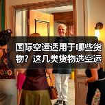 国际空运适用于哪些货物?这几类货物选空运准没错(跨境电商卖家看过来)(图1) 国际空运适用于哪些货物?这几类货物选空运准没错(跨境电商卖家看过来)(图1)