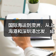 国际海运到澳洲，从上海港和深圳港出发，成本和时效哪个更有优势（图1）