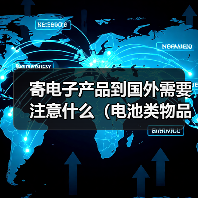 寄电子产品到国外需要注意什么(电池类物品怎么寄)(图1) 寄电子产品到国外需要注意什么(电池类物品怎么寄)(图1)