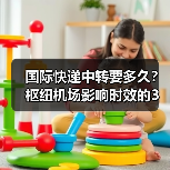 国际快递中转要多久?枢纽机场影响时效的3个关键因素(图3) 国际快递中转要多久?枢纽机场影响时效的3个关键因素(图3)