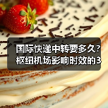 国际快递中转要多久?枢纽机场影响时效的3个关键因素(图4) 国际快递中转要多久?枢纽机场影响时效的3个关键因素(图4)