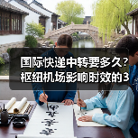 国际快递中转要多久?枢纽机场影响时效的3个关键因素(图1) 国际快递中转要多久?枢纽机场影响时效的3个关键因素(图1)