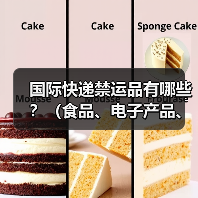 国际快递禁运品有哪些？（食品、电子产品、药品托运红线清单）（图1）