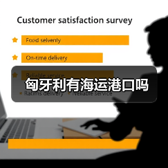 匈牙利有海运港口吗（图1）