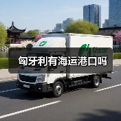 匈牙利有海运港口吗（图2）