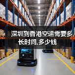 深圳到香港空运需要多长时间,多少钱（图2）