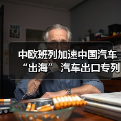 中欧班列加速中国汽车“出海” 汽车出口专列常态化（图3）