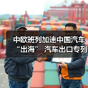 中欧班列加速中国汽车“出海” 汽车出口专列常态化（图4）