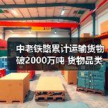 中老铁路累计运输货物破2000万吨 货物品类达2000余种（图2）