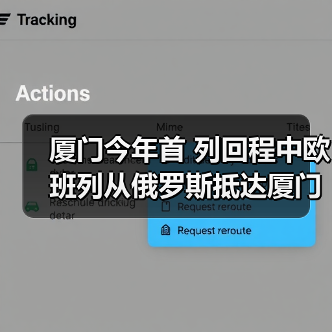 厦门今年首 列回程中欧班列从俄罗斯抵达厦门东孚站（图3）