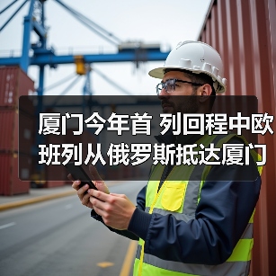 厦门今年首 列回程中欧班列从俄罗斯抵达厦门东孚站（图4）