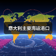 意大利主要海运港口(图1) 意大利主要海运港口(图1)
