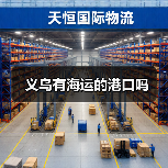 义乌有海运的港口吗(图4) 义乌有海运的港口吗(图4)