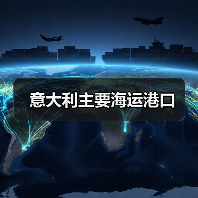 意大利主要海运港口(图4) 意大利主要海运港口(图4)