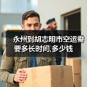 永州到胡志明市空运需要多长时间,多少钱（图3）