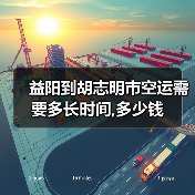益阳到胡志明市空运需要多长时间,多少钱(图2) 益阳到胡志明市空运需要多长时间,多少钱(图2)