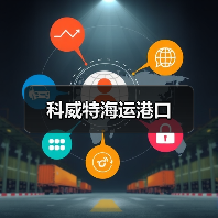 科威特海运港口(图4) 科威特海运港口(图4)