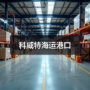 科威特海运港口(图3) 科威特海运港口(图3)