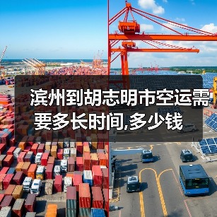 滨州到胡志明市空运需要多长时间,多少钱(图2) 滨州到胡志明市空运需要多长时间,多少钱(图2)