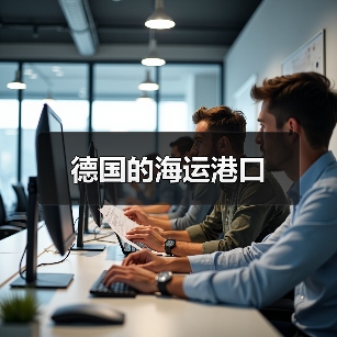 德国的海运港口(图1) 德国的海运港口(图1)