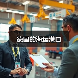 德国的海运港口(图4) 德国的海运港口(图4)