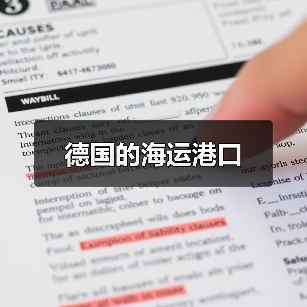 德国的海运港口(图3) 德国的海运港口(图3)