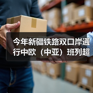 今年新疆铁路双口岸通行中欧（中亚）班列超过5000列 亚欧黄金通道作用日益突显（图2）
