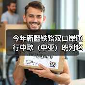 今年新疆铁路双口岸通行中欧（中亚）班列超过5000列 亚欧黄金通道作用日益突显（图4）