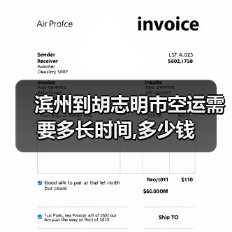 滨州到胡志明市空运需要多长时间,多少钱(图1) 滨州到胡志明市空运需要多长时间,多少钱(图1)