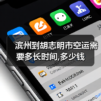 滨州到胡志明市空运需要多长时间,多少钱(图3) 滨州到胡志明市空运需要多长时间,多少钱(图3)