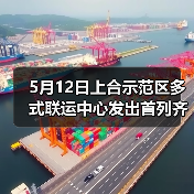 5月12日上合示范区多式联运中心发出首列齐鲁号“上合快线”商品车专列(图1) 5月12日上合示范区多式联运中心发出首列齐鲁号“上合快线”商品车专列(图1)