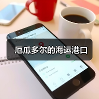 厄瓜多尔的海运港口（图1）