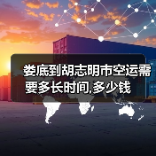 娄底到胡志明市空运需要多长时间,多少钱（图3）