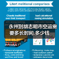 永州到胡志明市空运需要多长时间,多少钱(图4) 永州到胡志明市空运需要多长时间,多少钱(图4)
