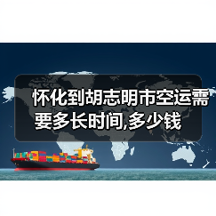 怀化到胡志明市空运需要多长时间,多少钱（图1）