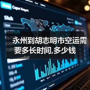 永州到胡志明市空运需要多长时间,多少钱(图1) 永州到胡志明市空运需要多长时间,多少钱(图1)