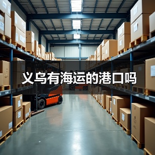 义乌有海运的港口吗（图2）