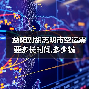 益阳到胡志明市空运需要多长时间,多少钱（图4）