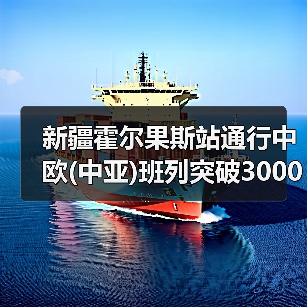 新疆霍尔果斯站通行中欧(中亚)班列突破3000列 中亚班列占一半以上(图2) 新疆霍尔果斯站通行中欧(中亚)班列突破3000列 中亚班列占一半以上(图2)