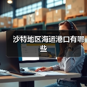 沙特地区海运港口有哪些(图4) 沙特地区海运港口有哪些(图4)