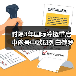 时隔3年国际冷链重启 中豫号中欧班列白俄罗斯冷冻牛肉抵达郑州（图2）
