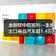渝新欧中欧班列一季度出口商品汽车超1.4万台增长148%(图3) 渝新欧中欧班列一季度出口商品汽车超1.4万台增长148%(图3)