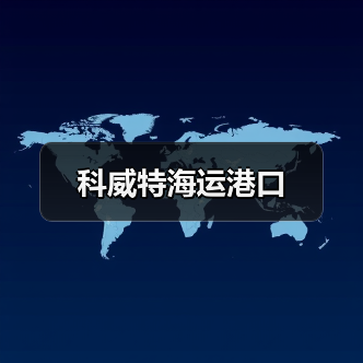 科威特海运港口(图1) 科威特海运港口(图1)