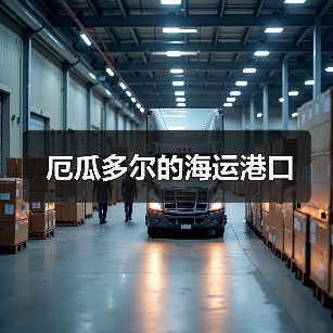 厄瓜多尔的海运港口（图4）