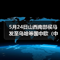5月24日山西南部侯马发至乌哈等国中欧(中亚)班列(图2) 5月24日山西南部侯马发至乌哈等国中欧(中亚)班列(图2)