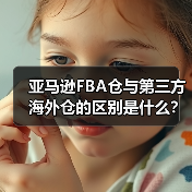 亚马逊FBA仓与第三方海外仓的区别是什么？怎么搭配使用？（图2）