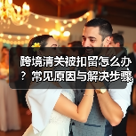 跨境清关被扣留怎么办?常见原因与解决步骤全攻略(图2) 跨境清关被扣留怎么办?常见原因与解决步骤全攻略(图2)