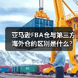 亚马逊FBA仓与第三方海外仓的区别是什么？怎么搭配使用？（图4）